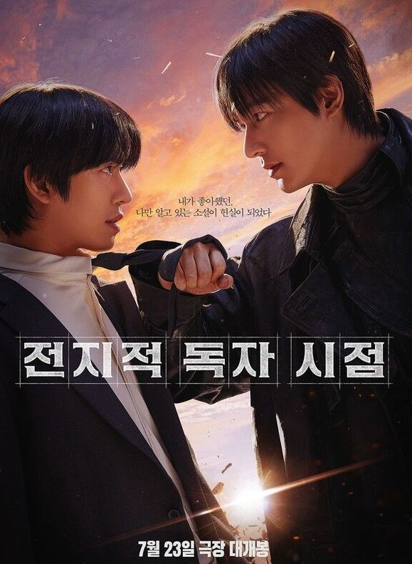 영화 '전지적 독자 시점' 관람평 종합 및 최신 정보