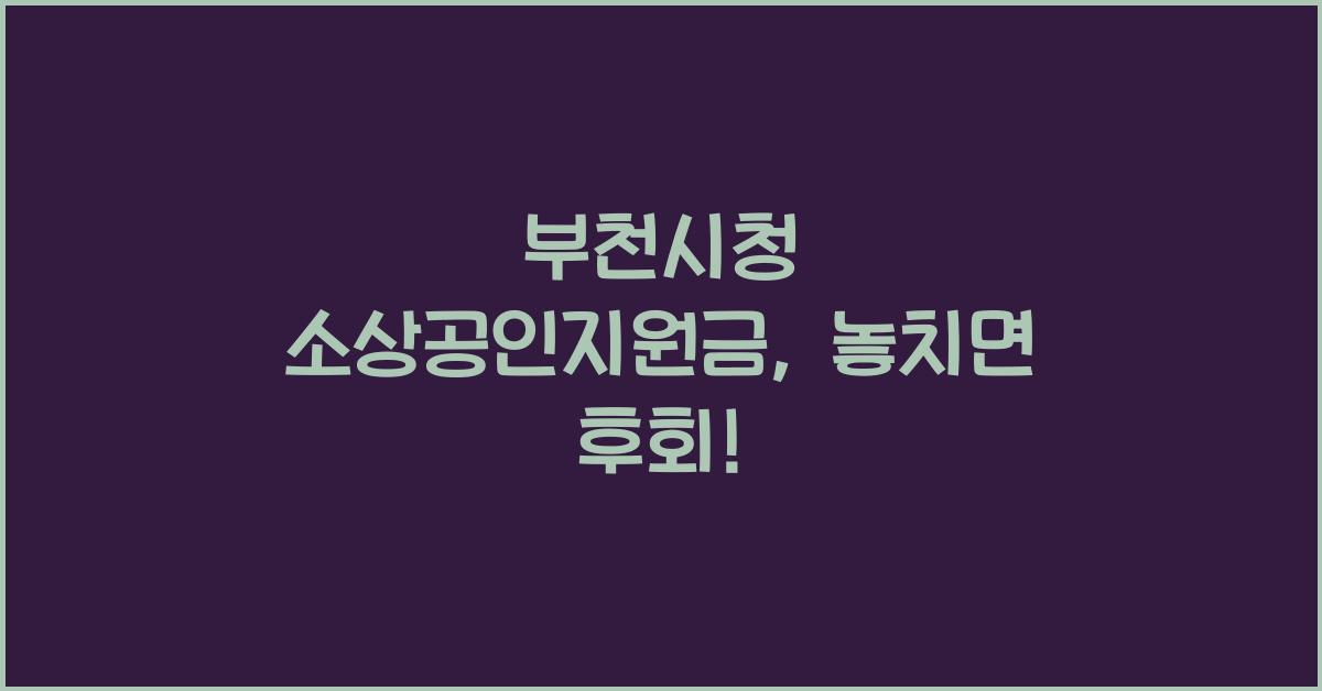 부천시청 소상공인지원금