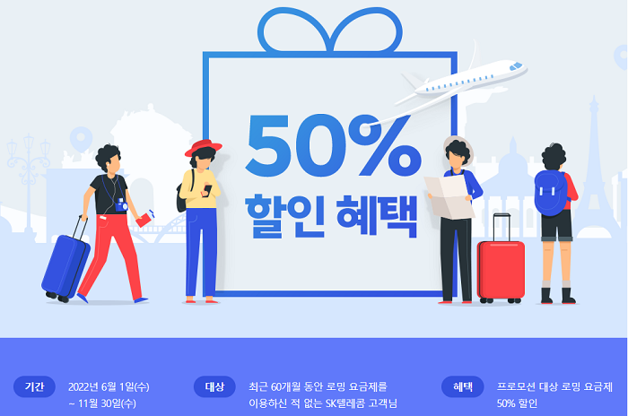 SKT 로밍이벤트