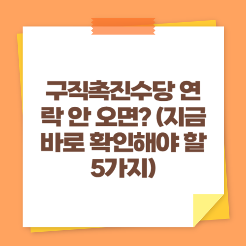 구직촉진수당 연락 안 오면 (지금 바로 확인해야 할 5가지)