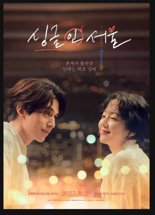 영화 싱글 인 서울