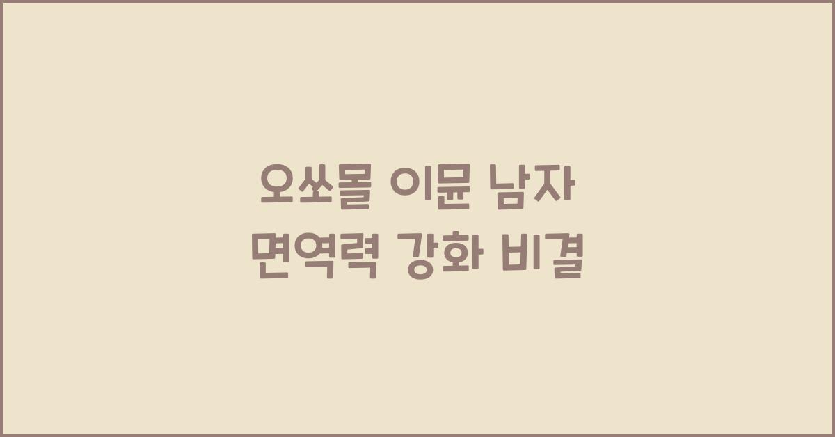 오쏘몰 이뮨 남자