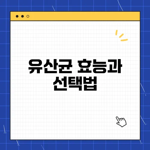 유산균 효능과 선택법, 장 건강 지키기