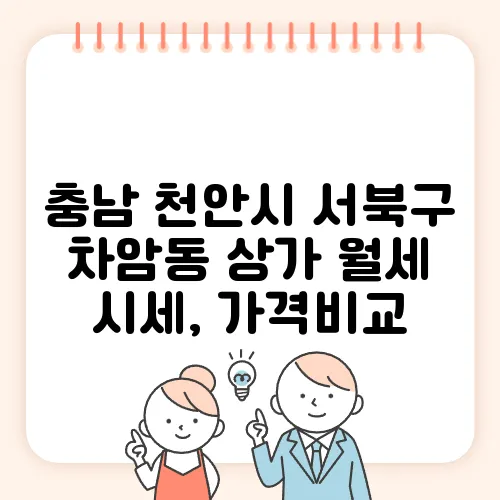 충남 천안시 서북구 차암동 상가 월세 시세, 가격비교