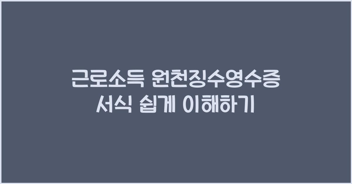 근로소득 원천징수영수증 서식