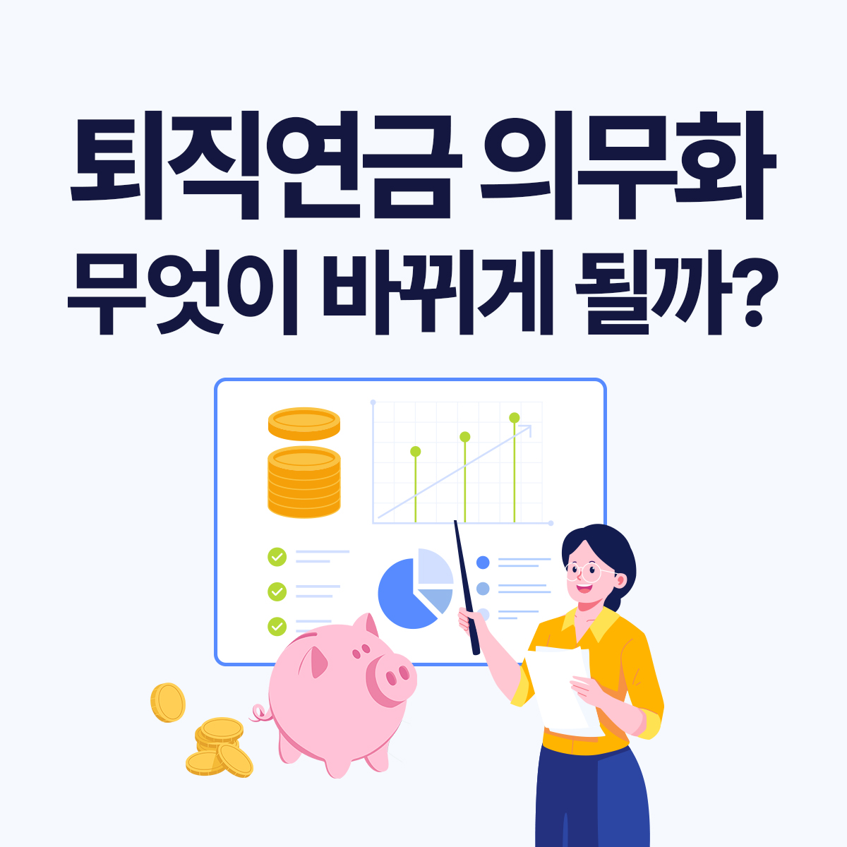 퇴직급여 제도, 퇴직연금 의무화 시 달라지는 점 총정리