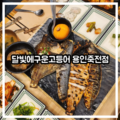 달빛에구운고등어 용인죽전점