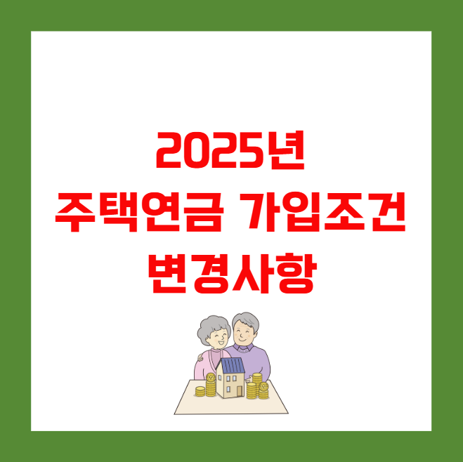 2025년 주택연금 가입조건