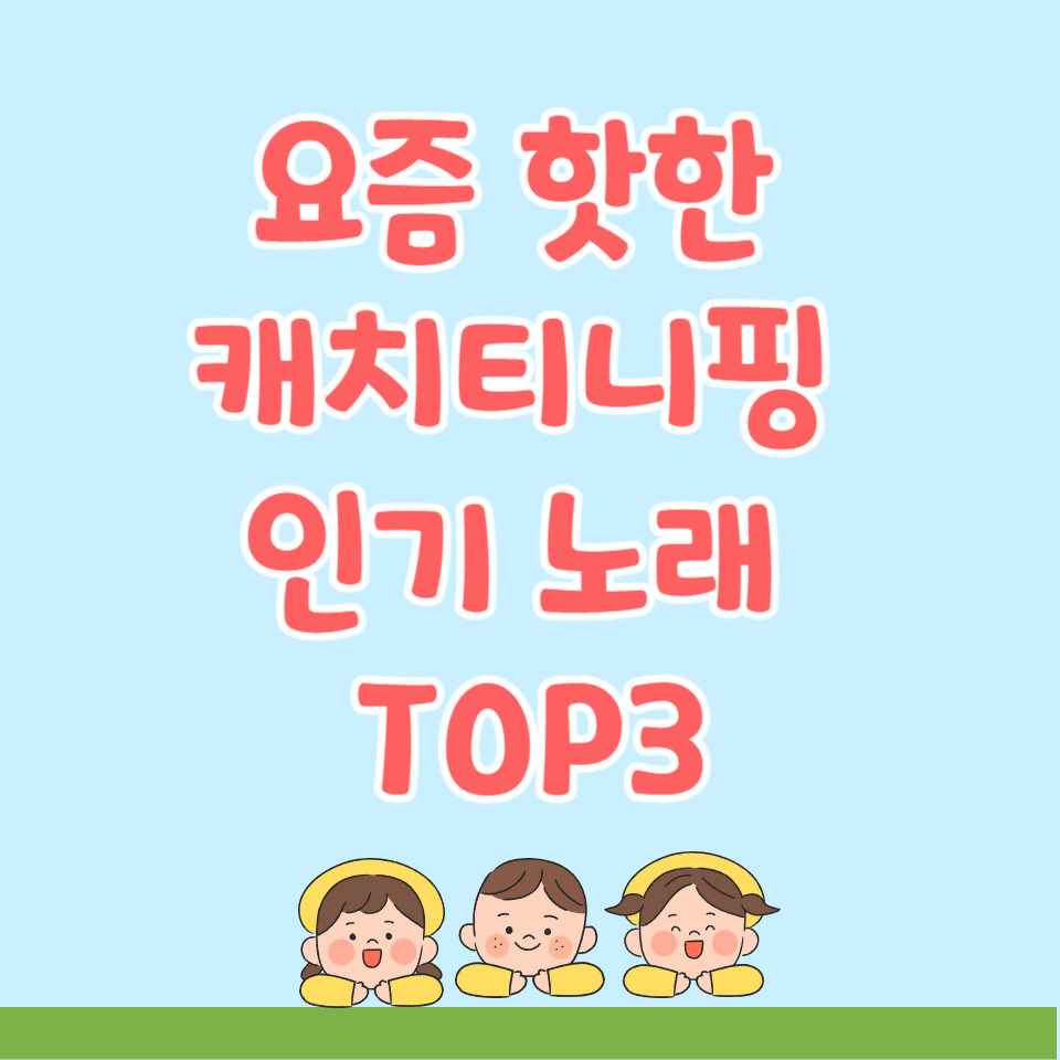 요즘 핫한 캐치티니핑 노래! 가사도 예쁜 인기곡 추천