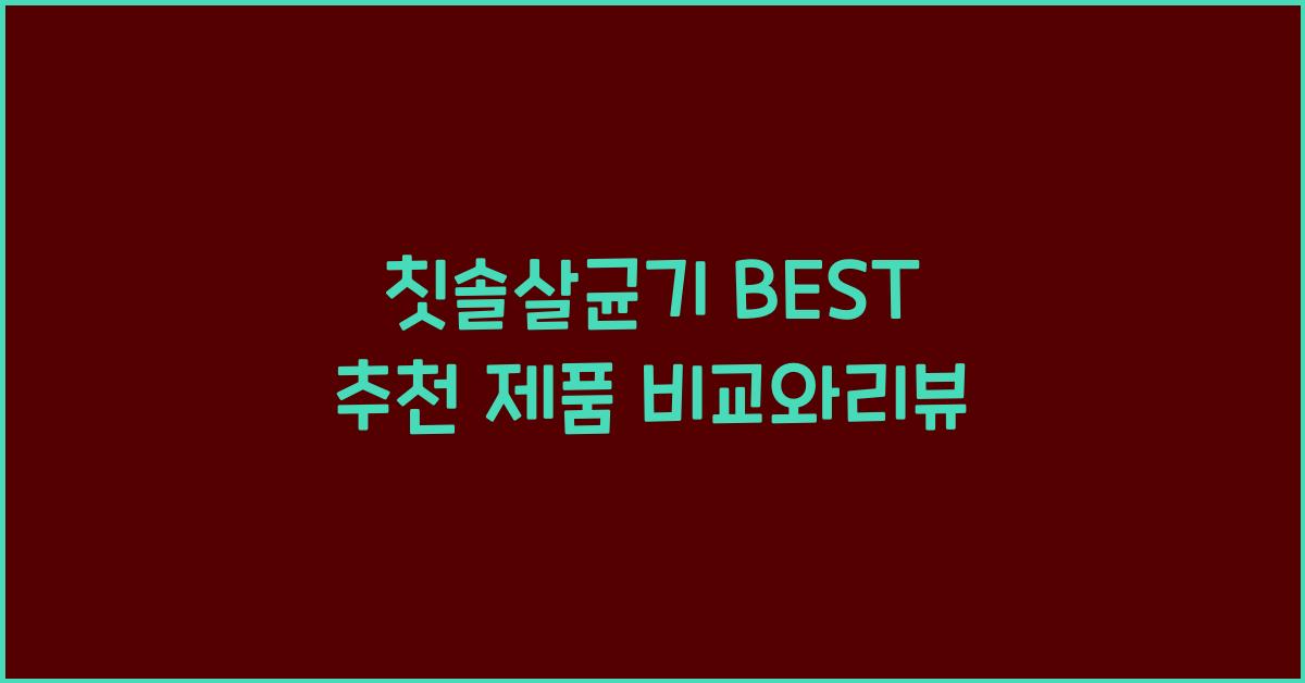 칫솔살균기 BEST