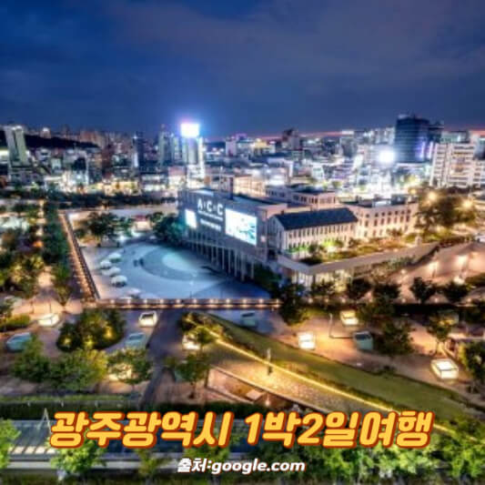 광주광역시 1박2일여행