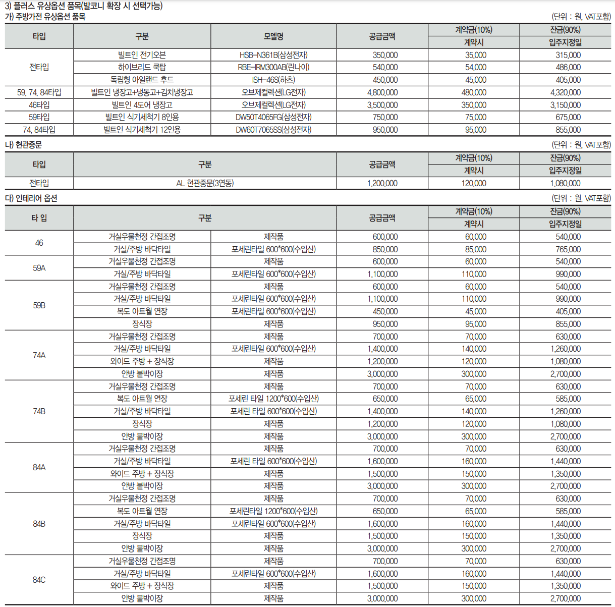 주방가전-현관중문-인테리어-옵션