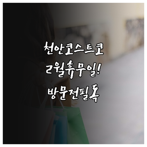 2025년 2월 천안 코스트코 정기 ..
