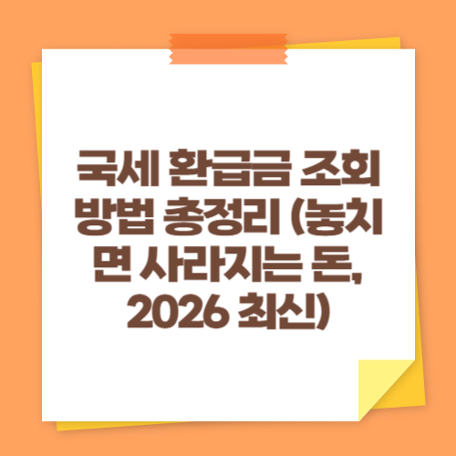 국세 환급금 조회 방법 총정리 (놓치면 사라지는 돈, 2026 최신)