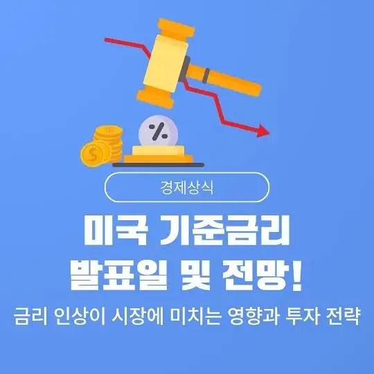 미국 연방준비제도(Fed, 연준)의 기준금리 발표일