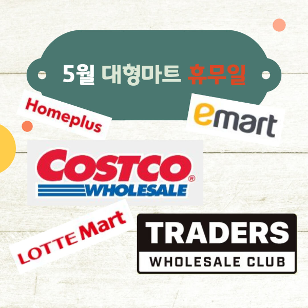 5월-대형마트,-백화점-휴무일