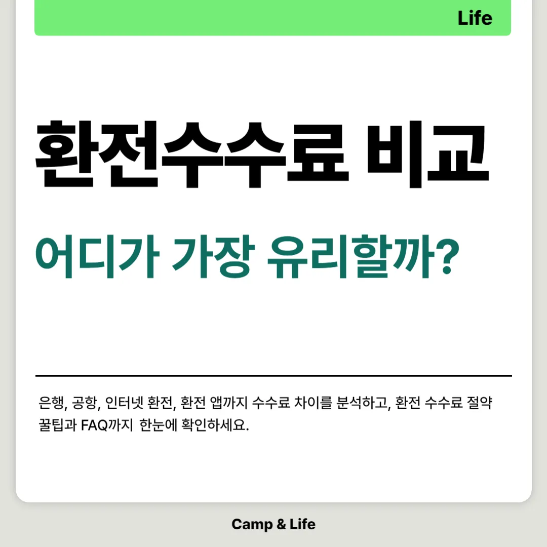 환전 수수료 비교, 어디가 가장 유리할까?