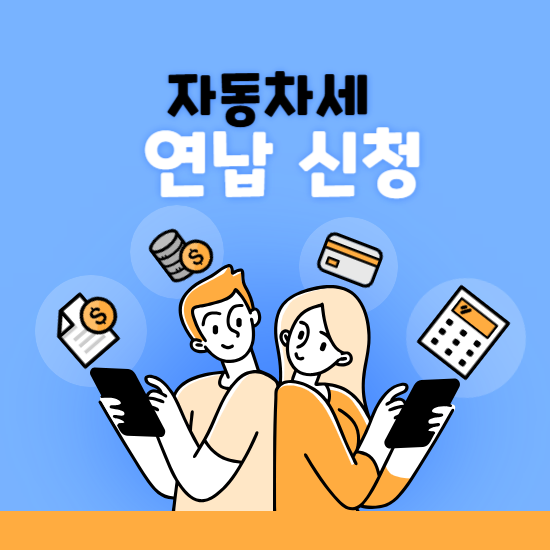 자동차세 연납신청