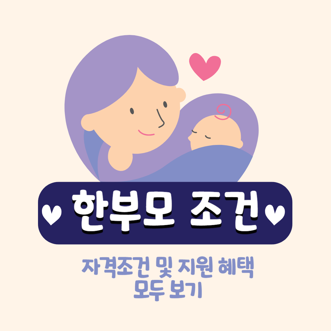 한부모 자격조건