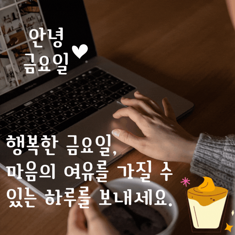 금요일 아침 인사말 모음 이미지