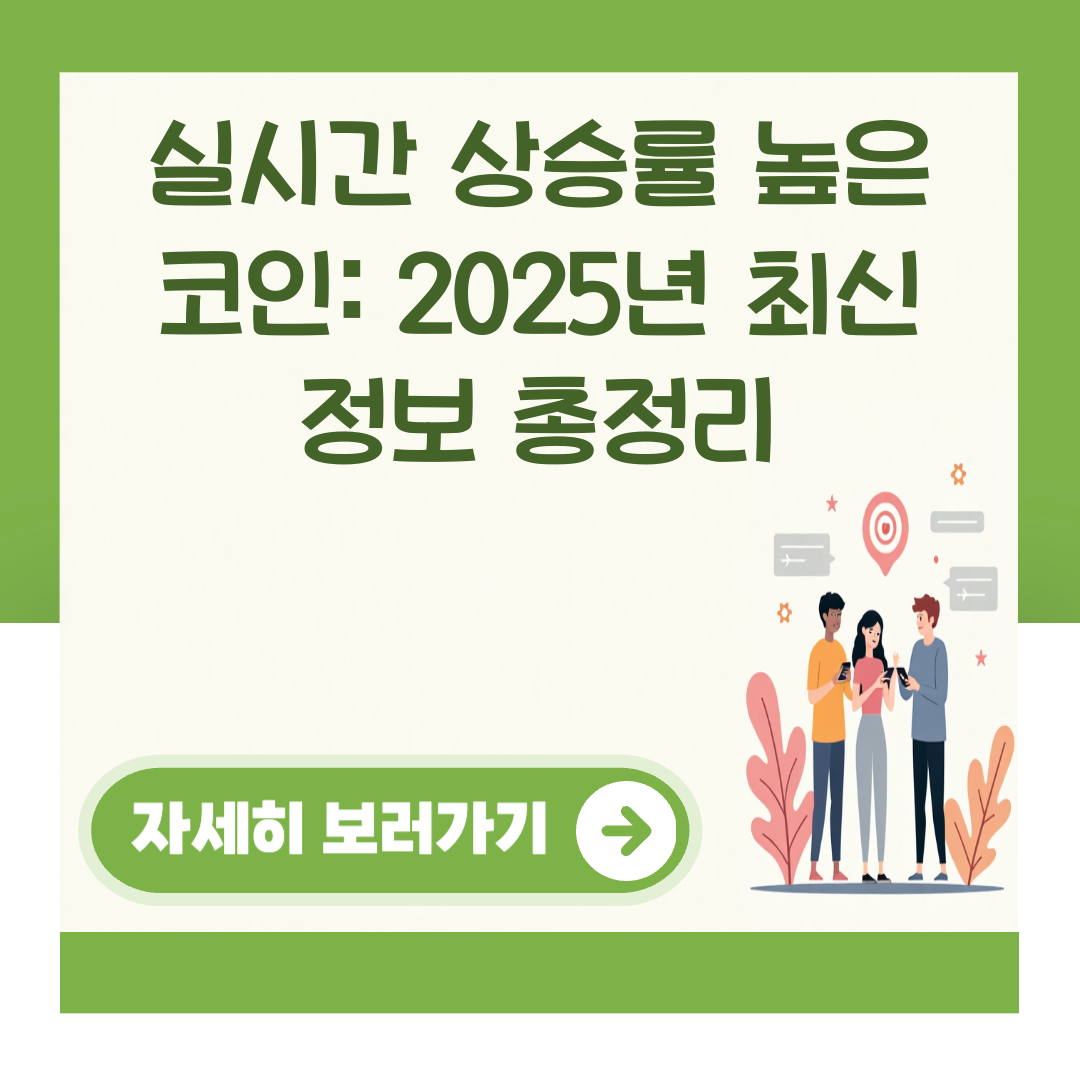 실시간 상승률 높은 코인: 2025년 최신 정보 총정리 대표 이미지