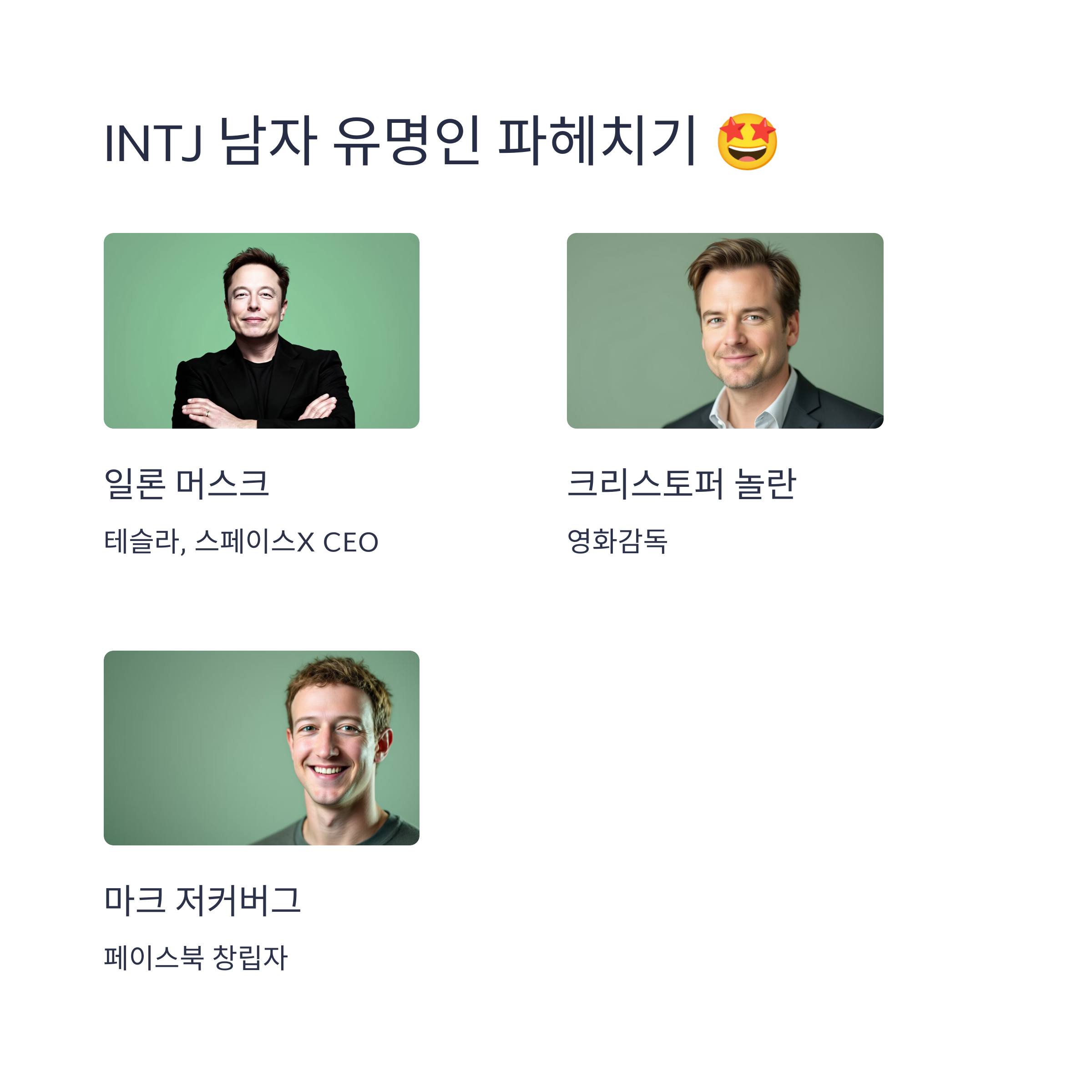 INTJ 남자 연예인 & 유명인