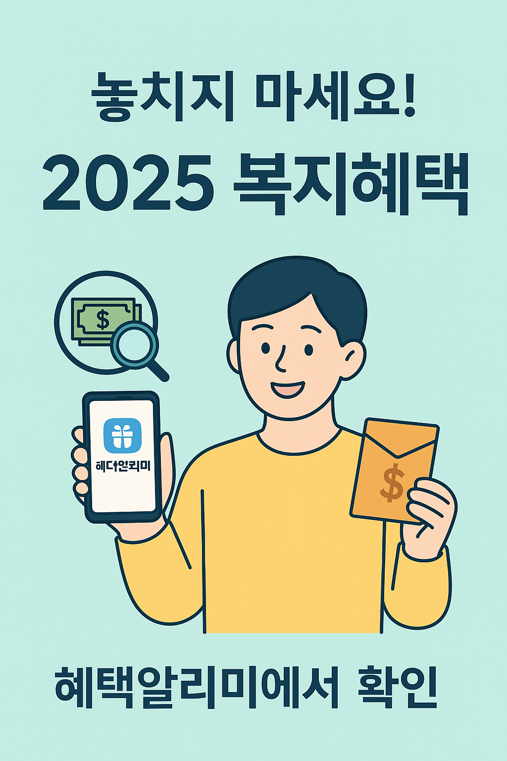 2025 복지혜택, 혜택알리미에서