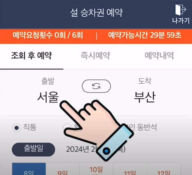 2025 설날 기차표 예매 방법 및 일정