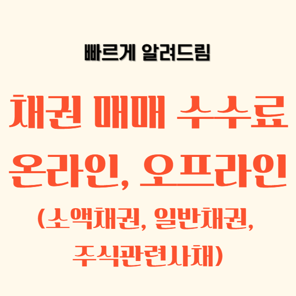 채권 매매 수수료 온라인, 오프라인_소액채권, 일반채권, 주식관련사채