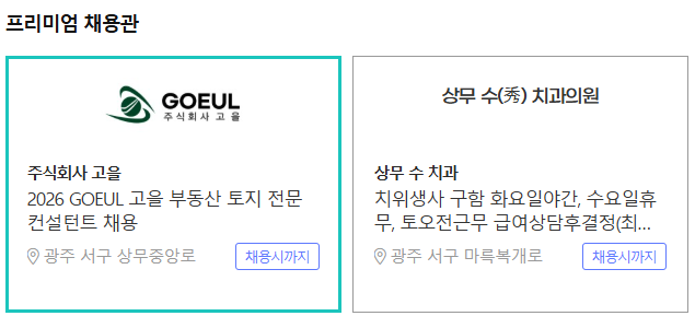 광주 사랑방신문 구인구직 채용공고