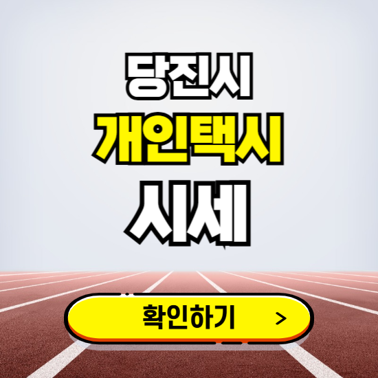 당진시 개인택시 면허 시세 조회하기 ❘ 번호판 가격 실시간 보기 ❘ 매물정보