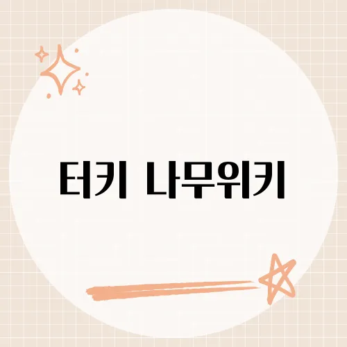 터키 나무위키, 밈 탄생비화 알고있나?