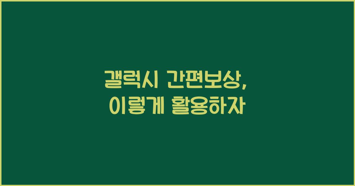 갤럭시 간편보상