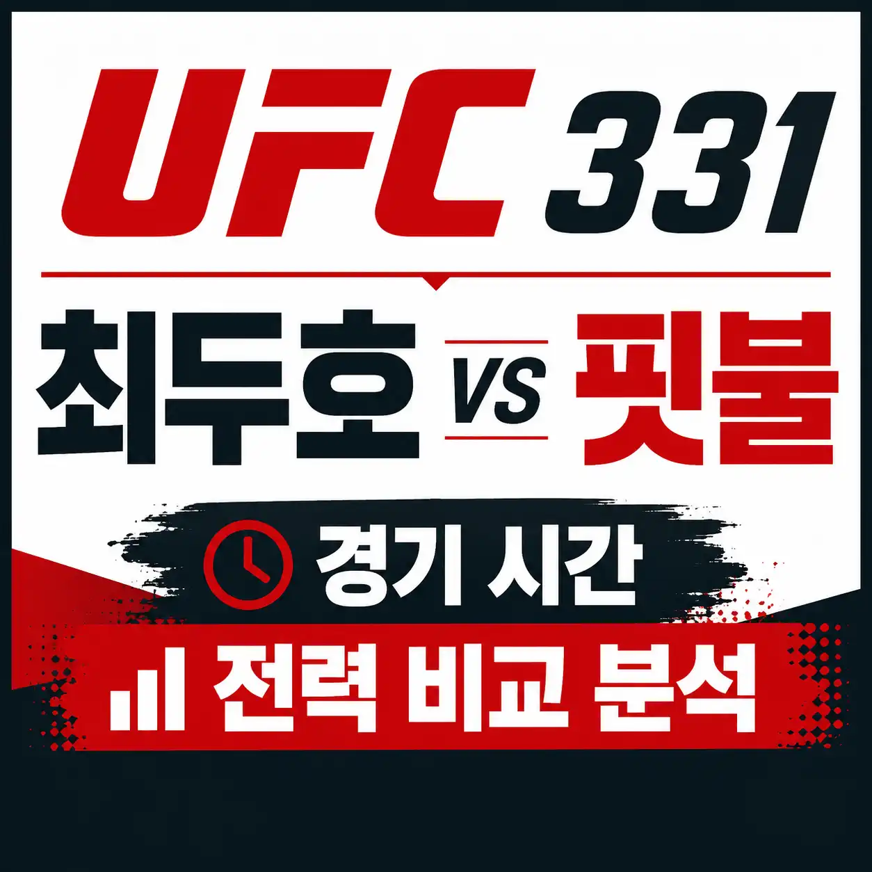 ufc331 최두호 대 핏불 경기 일정 시간 및 전력 비교 분석을 담은 글의 썸네일 이미지