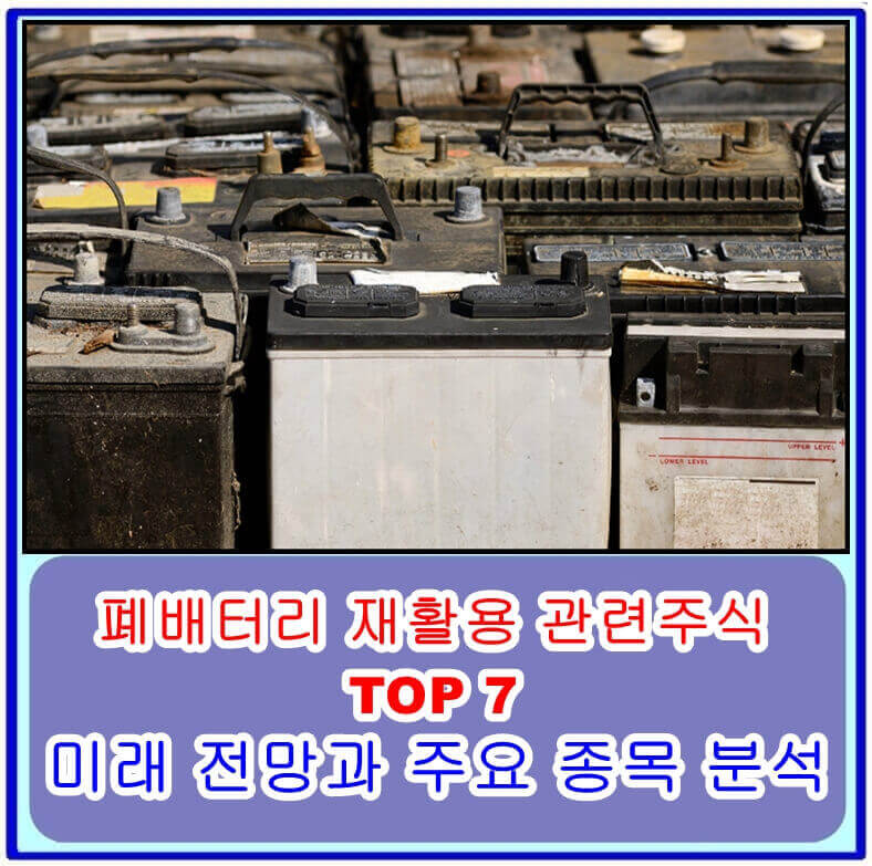 폐배터리 재활용