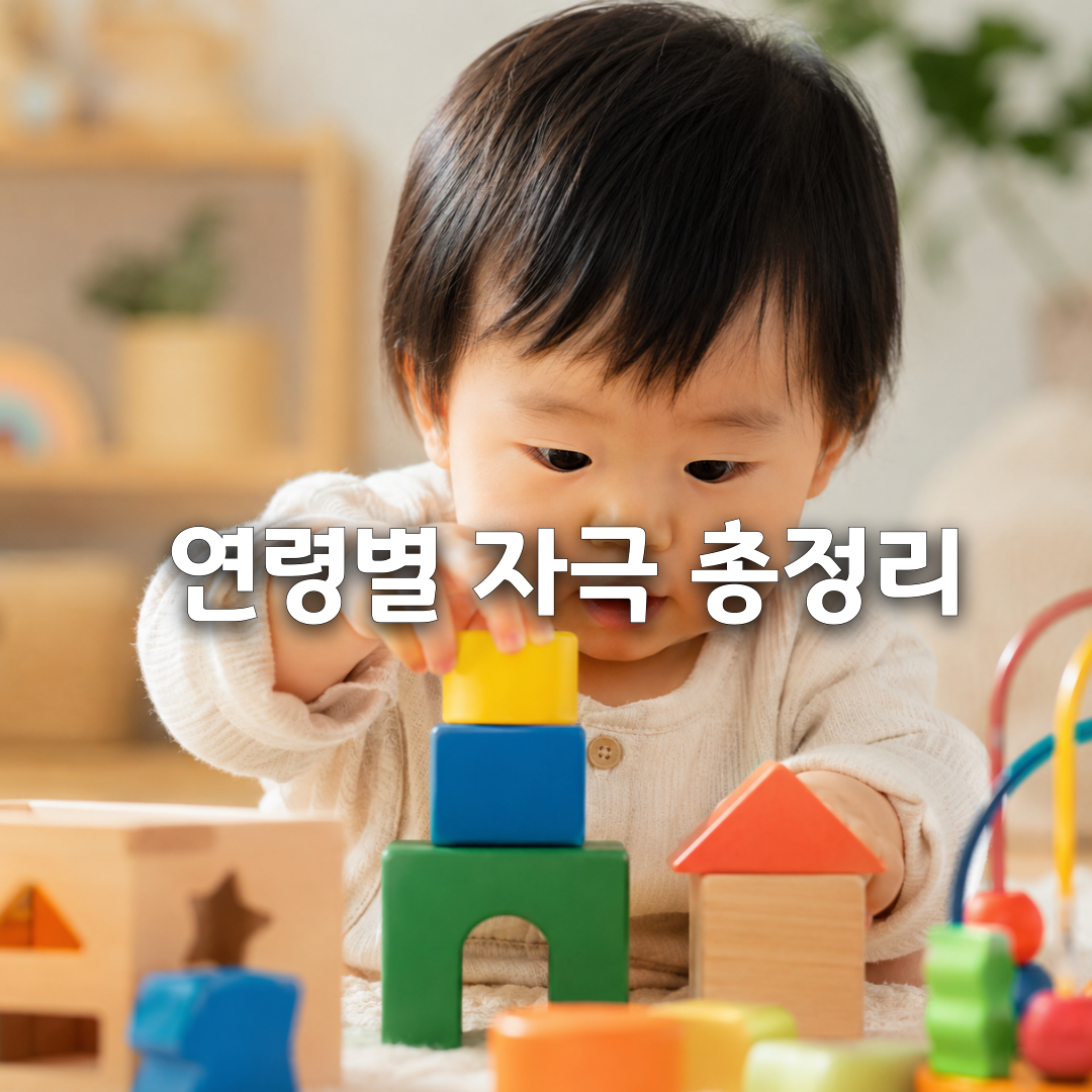 🧠 아이 뇌 발달, 놀이가 결정한다! 연령별 추천 놀이 총정리