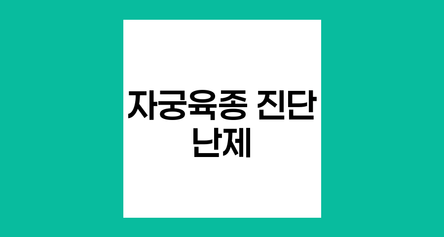 자궁육종과 자궁근종의 진단 난제
