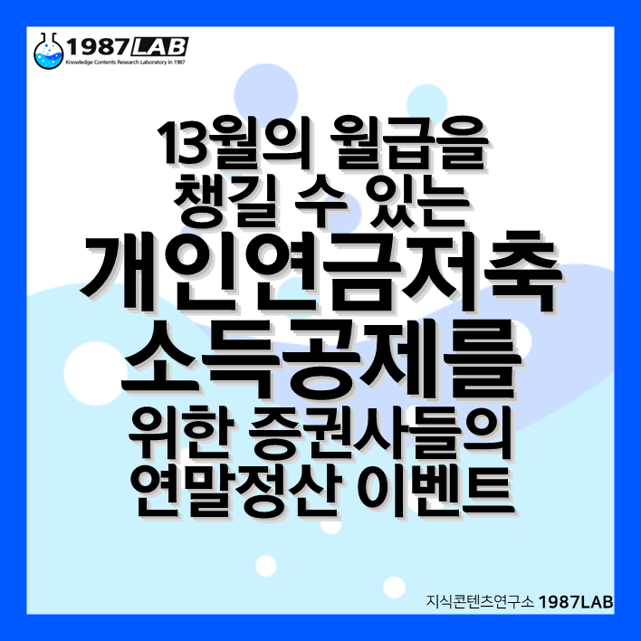13월의 월급을 챙길 수 있는 개인연금저축 소득공제를 위한 증권사들의 연말정산 이벤트