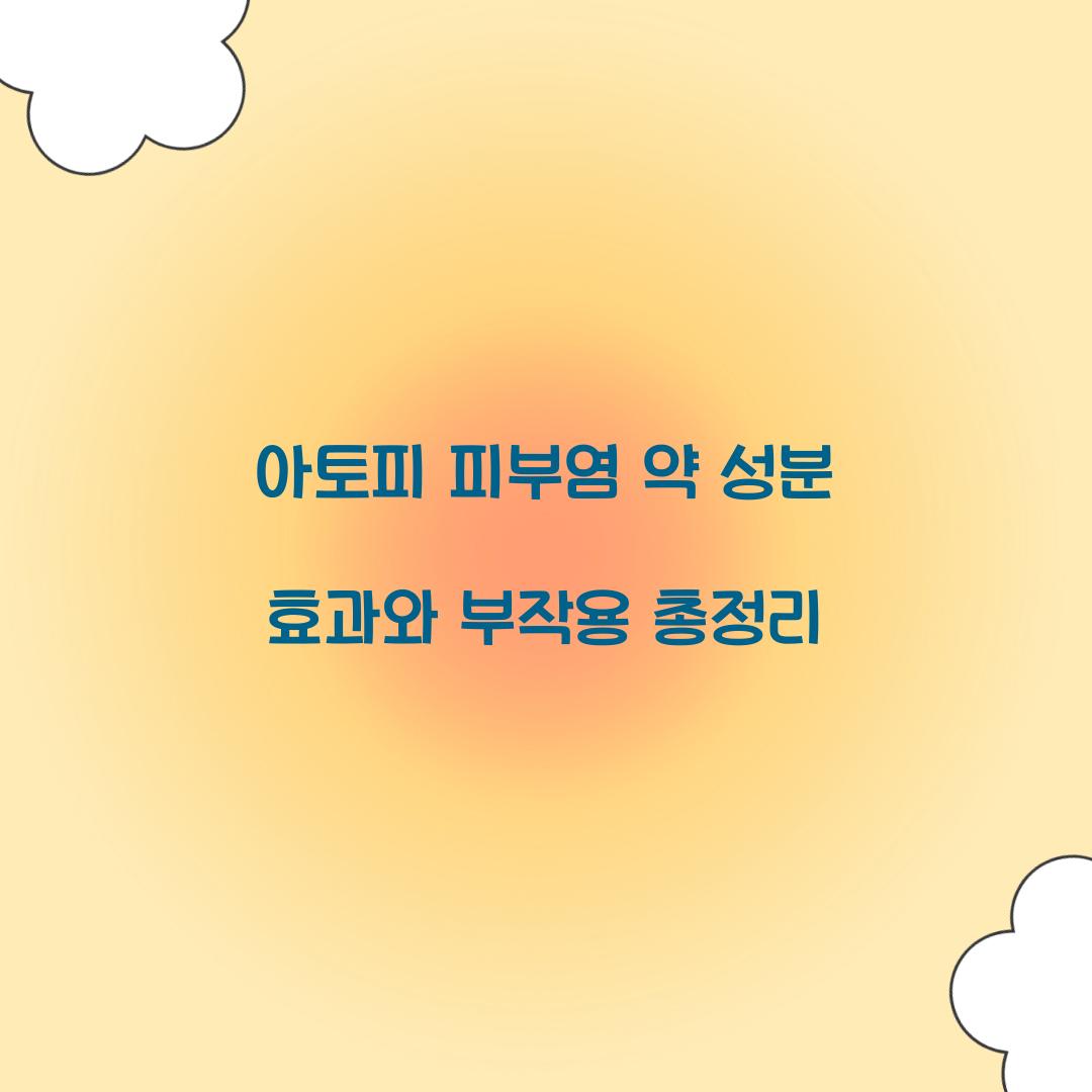 아토피 피부염 약 성분