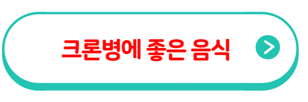 크론병에 좋은 음식