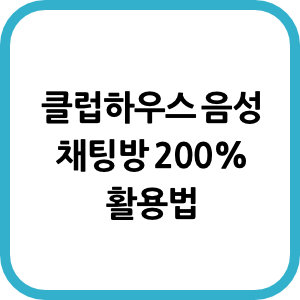 클럽하우스 음성 채팅방 200% 활용법