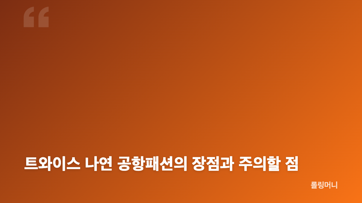 트와이스 나연 공항패션의 핵심은 레이어드 소매