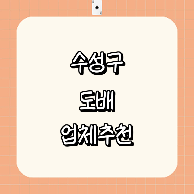 대구 수성구 도배공사