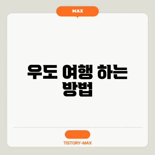 우도 여행 하는 방법