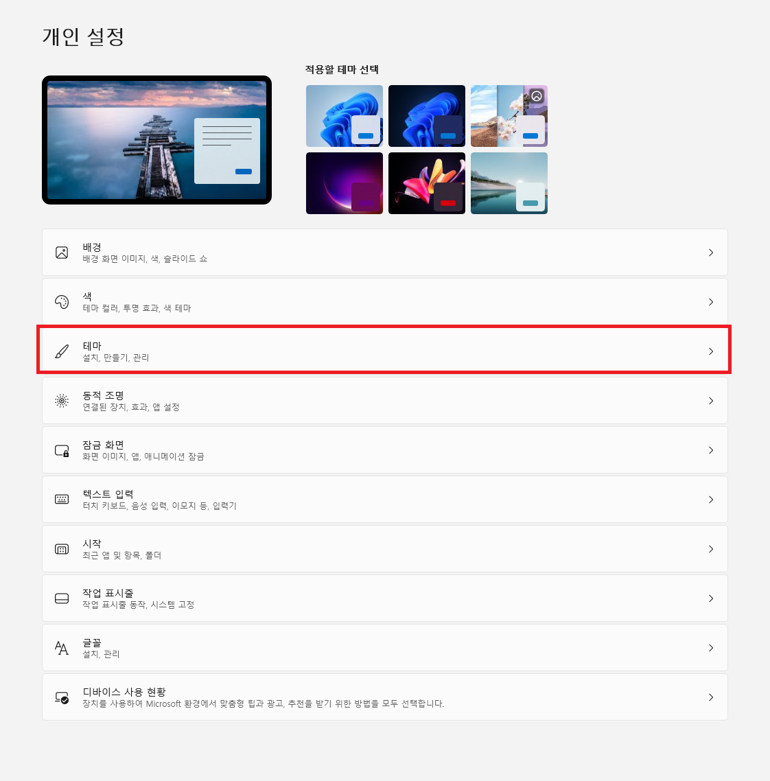 윈도우11 개인설정화면에서 테마 메뉴 클릭하는 화면