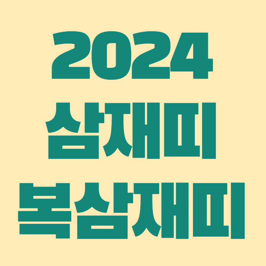 2024년 삼재띠