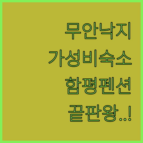 무안 낙지골목 근처 가성비 숙소와 함..