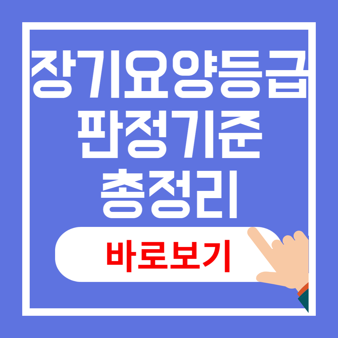 장기요양등급 판정기준
