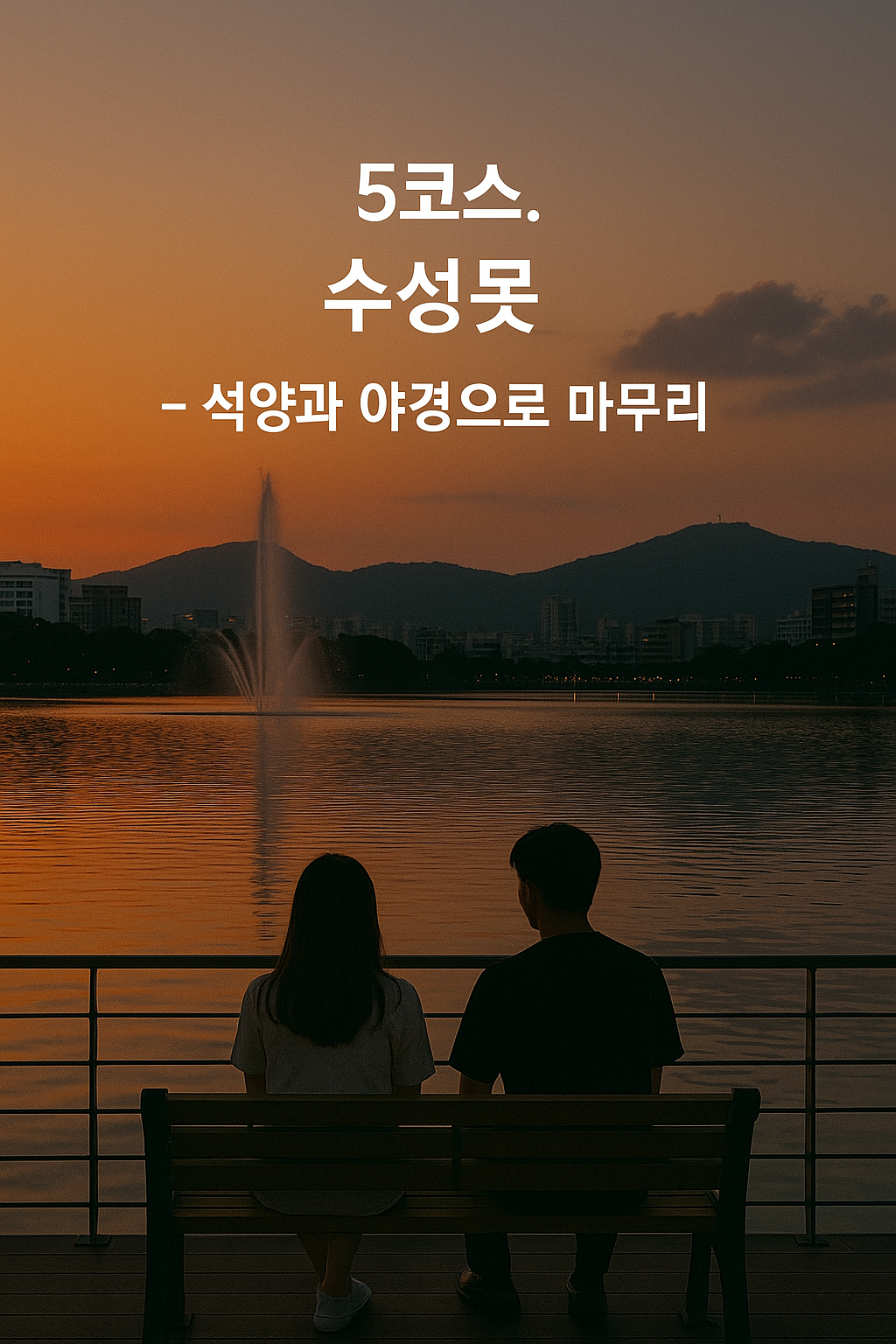 수성못 &mdash; 석양과 야경으로 마무리
