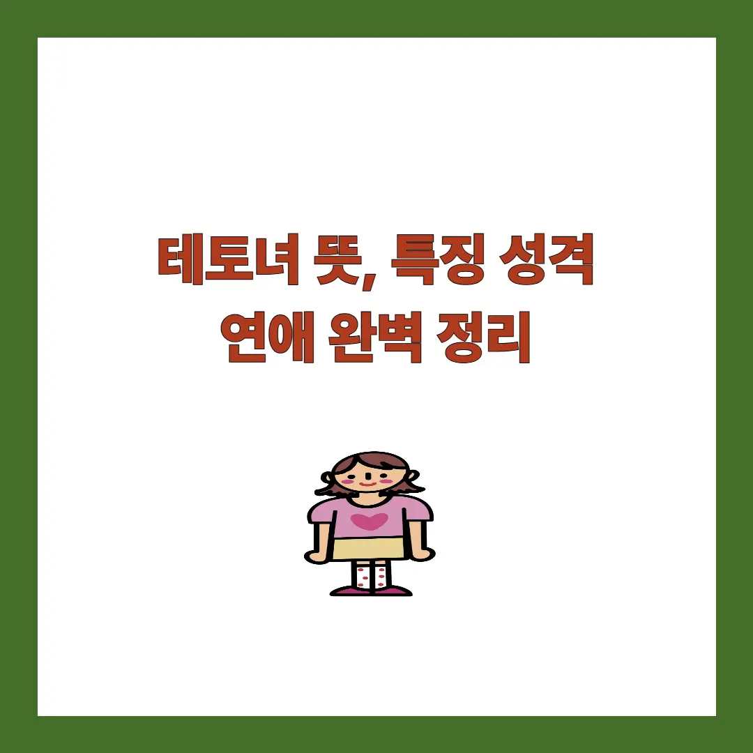 테토녀 뜻